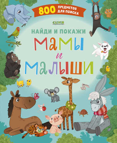 Найди и покажи. Мамы и малыши, производитель Клевер (Clever) , ISBN 978-5-00211-163-3№ 1