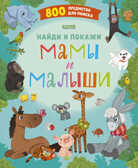 Найди и покажи. Мамы и малыши, производитель Клевер (Clever) , ISBN 978-5-00211-163-3, № 1