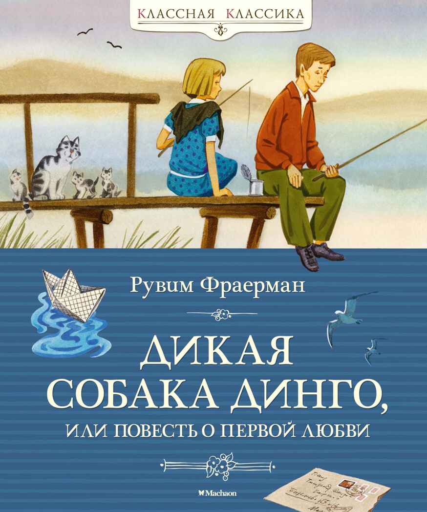 Дикая собака динго, или Повесть о первой любви, производитель Махаон , ISBN 978-5-38905-546-9, № 1