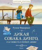Дикая собака динго, или Повесть о первой любви, производитель Махаон , ISBN 978-5-38905-546-9, № 1