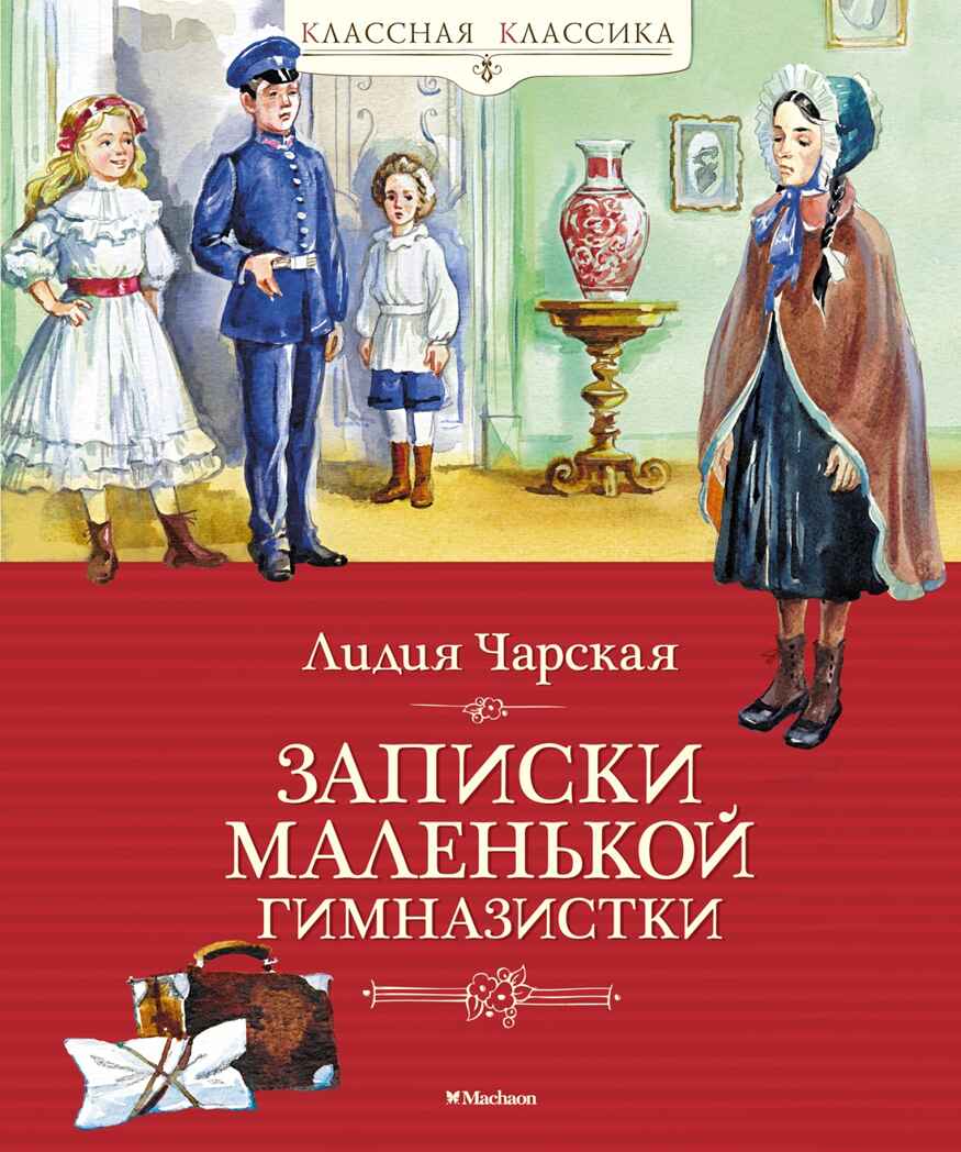 Записки маленькой гимназистки, производитель Махаон , ISBN 978-5-38920-963-3, № 1