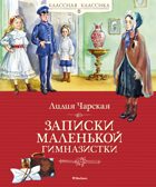 Записки маленькой гимназистки, производитель Махаон , ISBN 978-5-38920-963-3, № 1