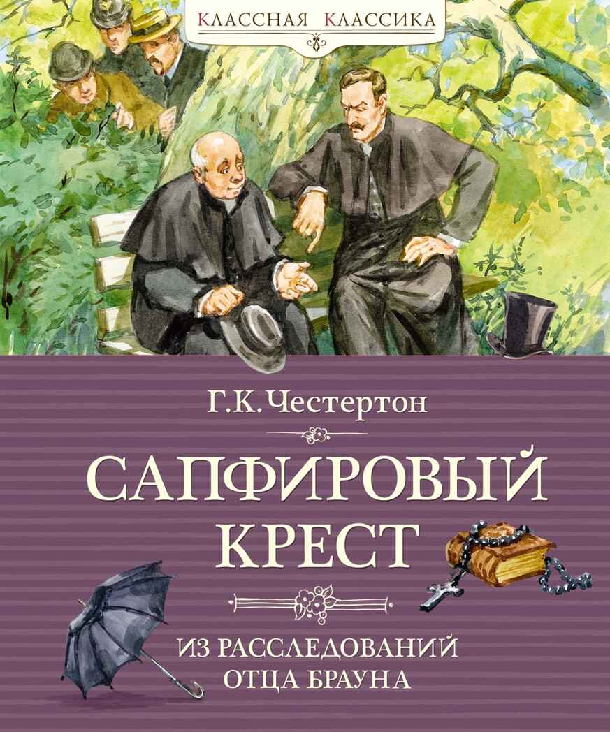 Сапфировый крест. Из расследований отца Брауна, производитель Махаон , ISBN 978-5-38922-003-4, № 1