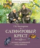 Сапфировый крест. Из расследований отца Брауна, производитель Махаон , ISBN 978-5-38922-003-4, № 1