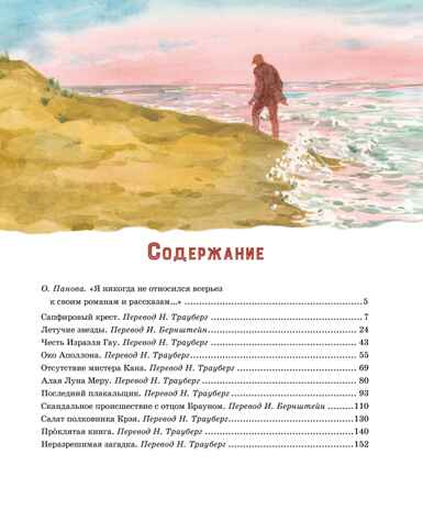 Сапфировый крест. Из расследований отца Брауна, производитель Махаон , ISBN 978-5-38922-003-4№ 2