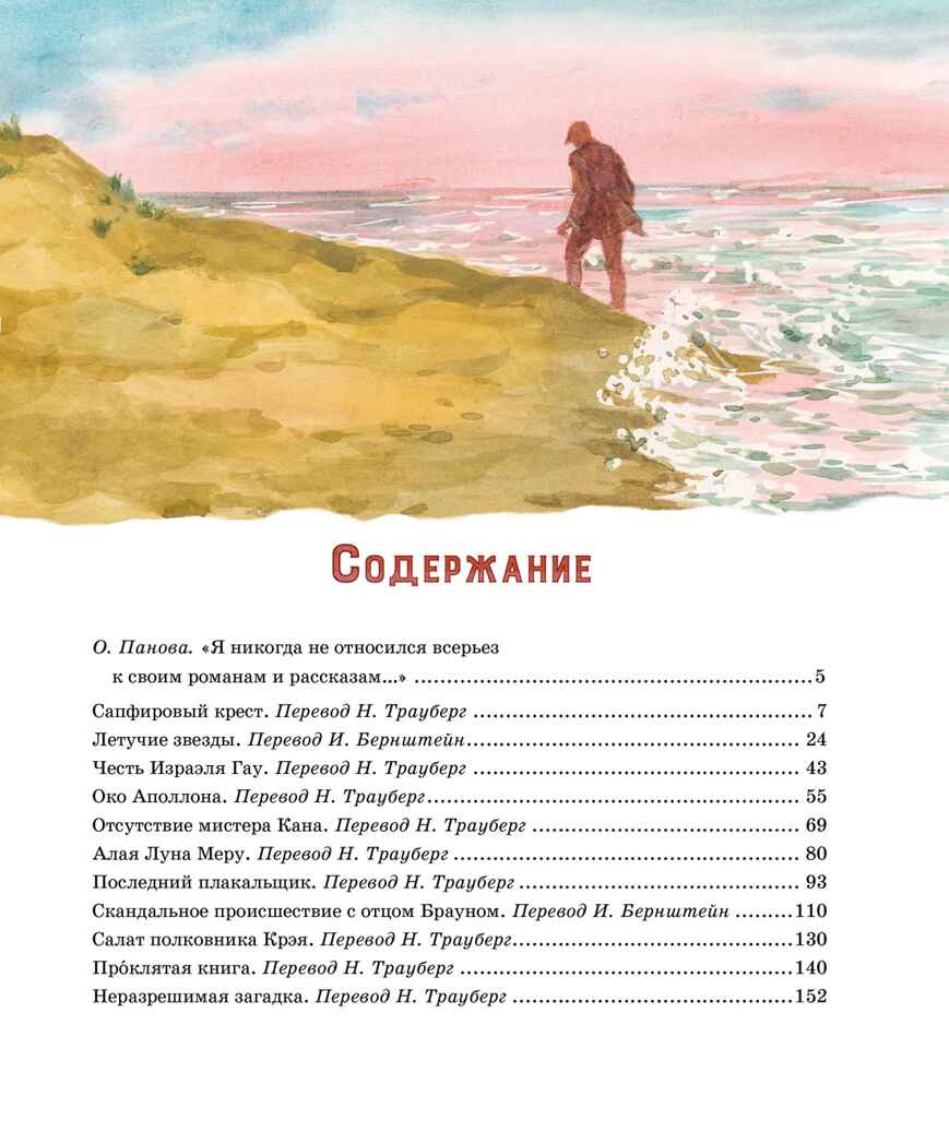 Сапфировый крест. Из расследований отца Брауна, производитель Махаон , ISBN 978-5-38922-003-4, № 2