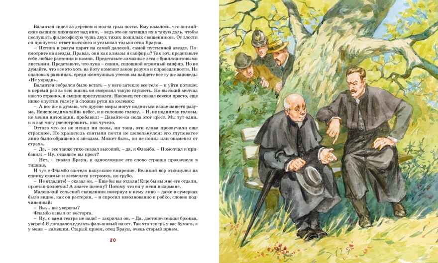 Сапфировый крест. Из расследований отца Брауна, производитель Махаон , ISBN 978-5-38922-003-4, № 6