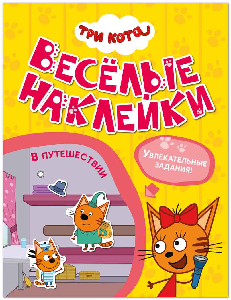 В путешествии (Три кота. Веселые наклейки), книжка с наклейками, производитель МОЗАИКА kids , ISBN 978-5-43154-592-4, № 1