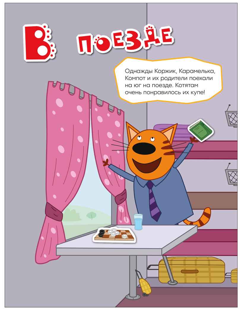 В путешествии (Три кота. Веселые наклейки), книжка с наклейками, производитель МОЗАИКА kids , ISBN 978-5-43154-592-4, № 3