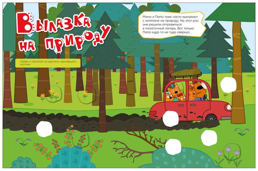 В путешествии (Три кота. Веселые наклейки), книжка с наклейками, производитель МОЗАИКА kids , ISBN 978-5-43154-592-4, № 5