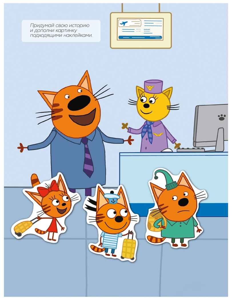 В путешествии (Три кота. Веселые наклейки), книжка с наклейками, производитель МОЗАИКА kids , ISBN 978-5-43154-592-4, № 6