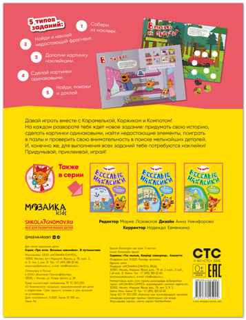 В путешествии (Три кота. Веселые наклейки), книжка с наклейками, производитель МОЗАИКА kids , ISBN 978-5-43154-592-4№ 8