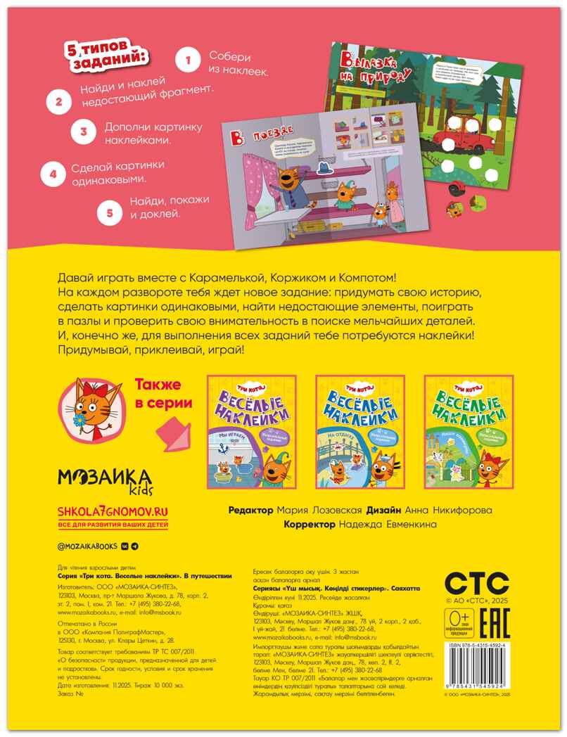 В путешествии (Три кота. Веселые наклейки), книжка с наклейками, производитель МОЗАИКА kids , ISBN 978-5-43154-592-4, № 8