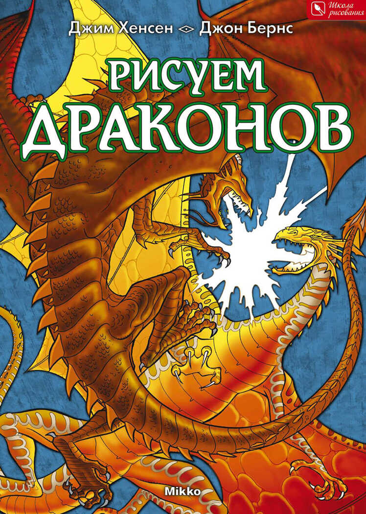 Рисуем Драконов (Школа рисования), производитель Микко, ISBN 978-9-66226-915-4, № 1