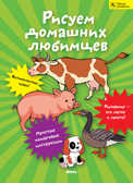 Школа рисования. Рисуем домашних любимцев, производитель Микко, ISBN 978-9-66226-969-7, № 1