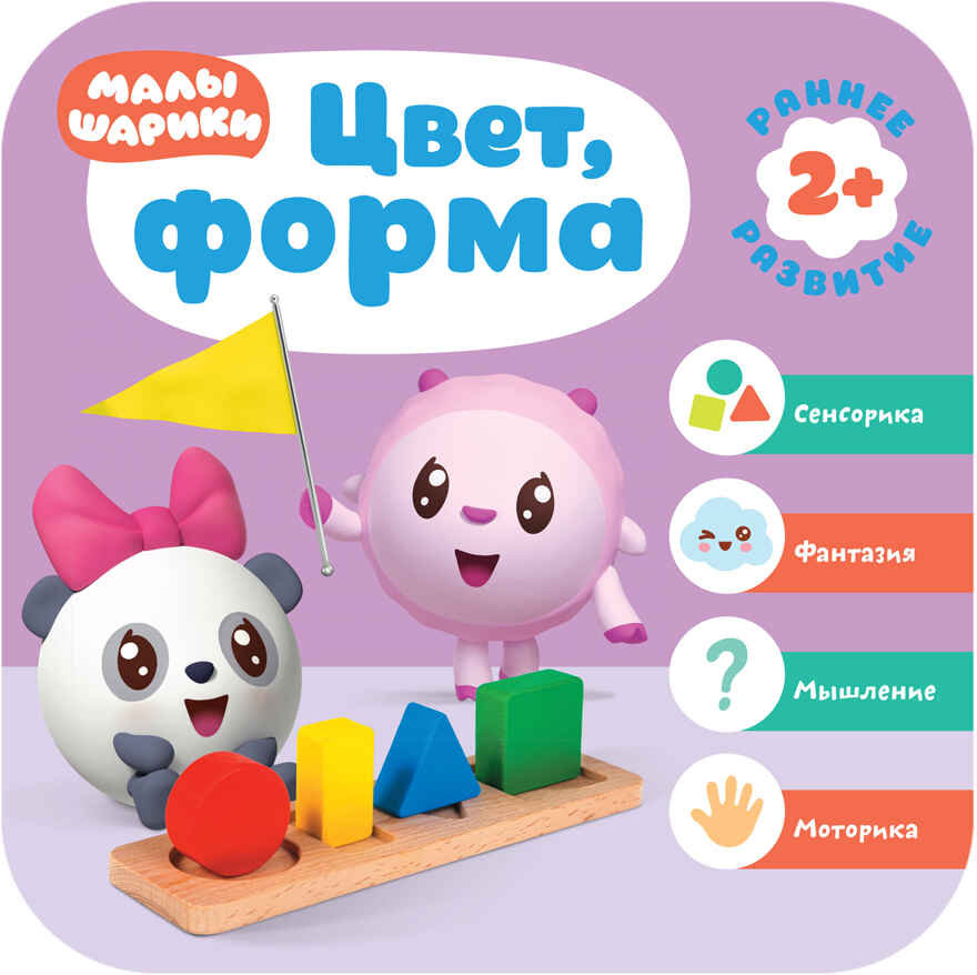 Цвет, форма (Курс раннего развития «Малышарики». Третий год), производитель МОЗАИКА kids , ISBN 978-5-43151-555-2, № 1
