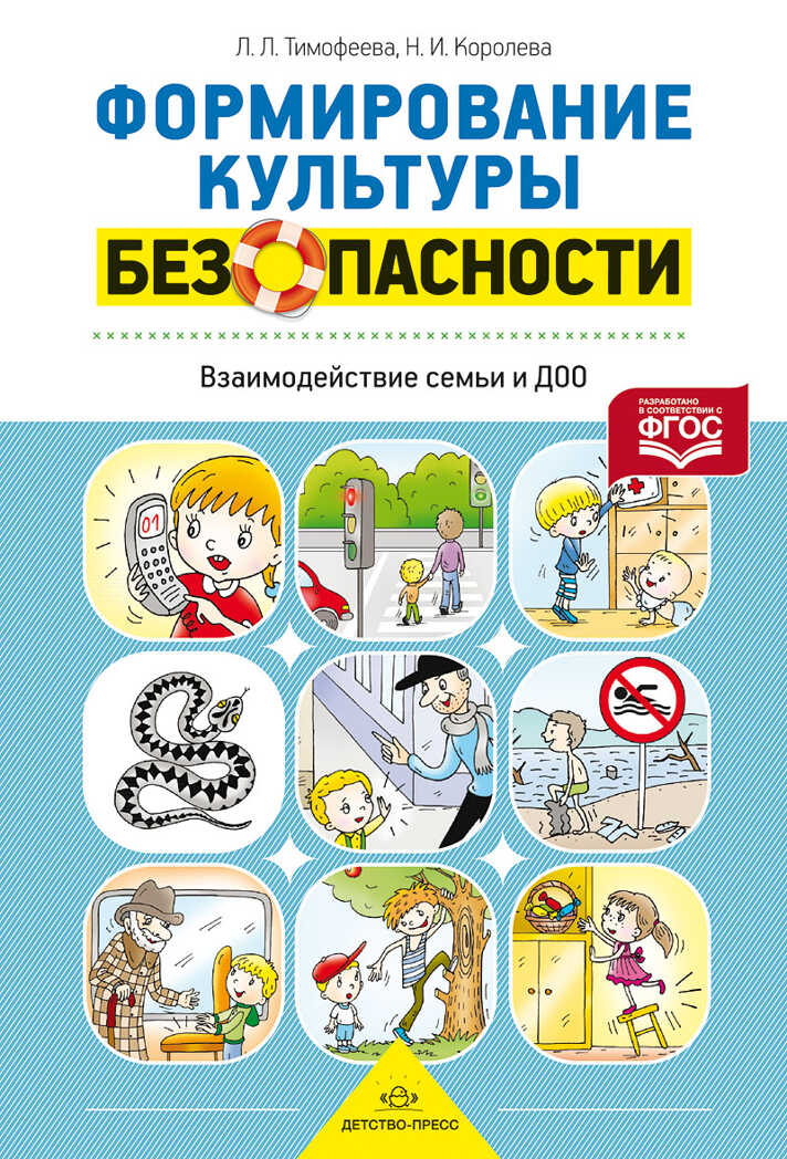 Формирование культуры безопасности. Взаимодействие семьи и ДОО. ФГОС. Тимофеева Л.Л., Королева Н.И., производитель Детство-Пресс , ISBN 978-5-90675-041-9, № 1