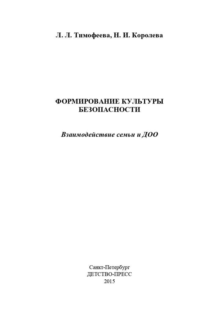 Формирование культуры безопасности. Взаимодействие семьи и ДОО. ФГОС. Тимофеева Л.Л., Королева Н.И., производитель Детство-Пресс , ISBN 978-5-90675-041-9, № 2