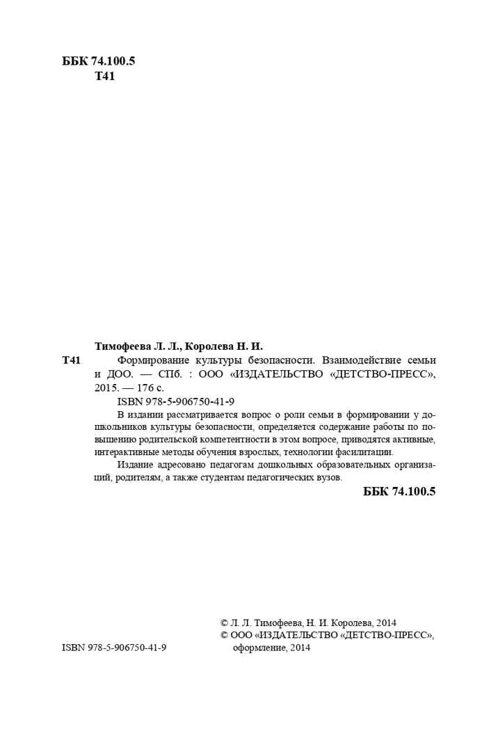 Формирование культуры безопасности. Взаимодействие семьи и ДОО. ФГОС. Тимофеева Л.Л., Королева Н.И., производитель Детство-Пресс , ISBN 978-5-90675-041-9, № 3