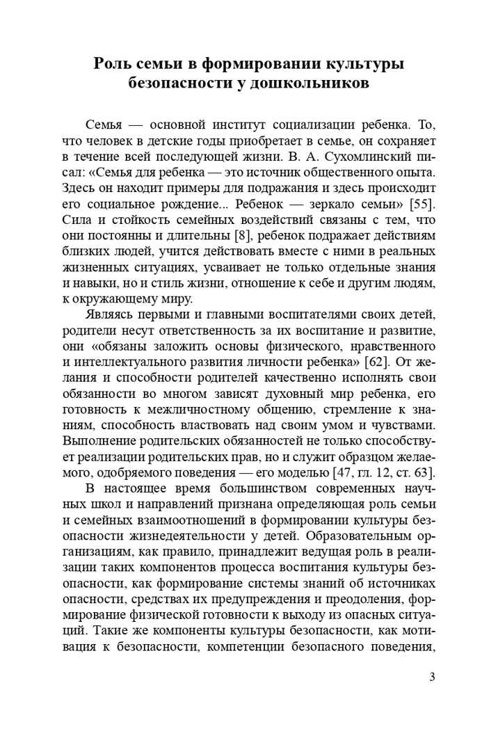 Формирование культуры безопасности. Взаимодействие семьи и ДОО. ФГОС. Тимофеева Л.Л., Королева Н.И., производитель Детство-Пресс , ISBN 978-5-90675-041-9, № 4