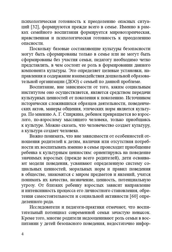 Формирование культуры безопасности. Взаимодействие семьи и ДОО. ФГОС. Тимофеева Л.Л., Королева Н.И., производитель Детство-Пресс , ISBN 978-5-90675-041-9, № 5