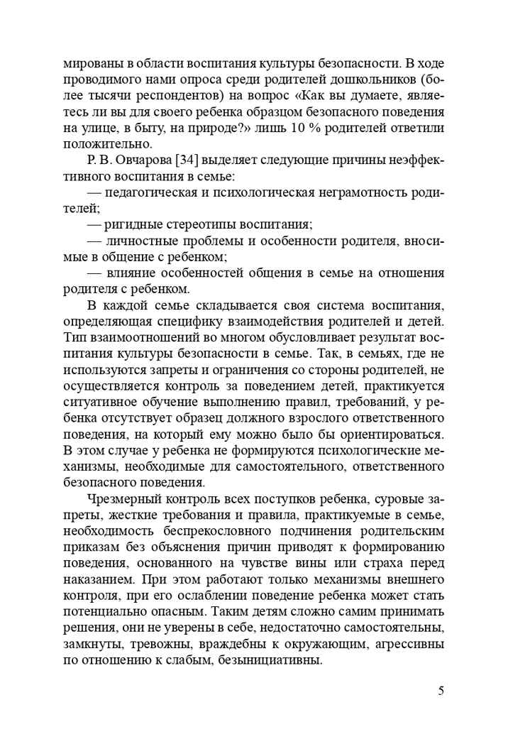 Формирование культуры безопасности. Взаимодействие семьи и ДОО. ФГОС. Тимофеева Л.Л., Королева Н.И., производитель Детство-Пресс , ISBN 978-5-90675-041-9, № 6