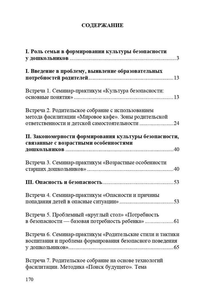 Формирование культуры безопасности. Взаимодействие семьи и ДОО. ФГОС. Тимофеева Л.Л., Королева Н.И., производитель Детство-Пресс , ISBN 978-5-90675-041-9, № 7