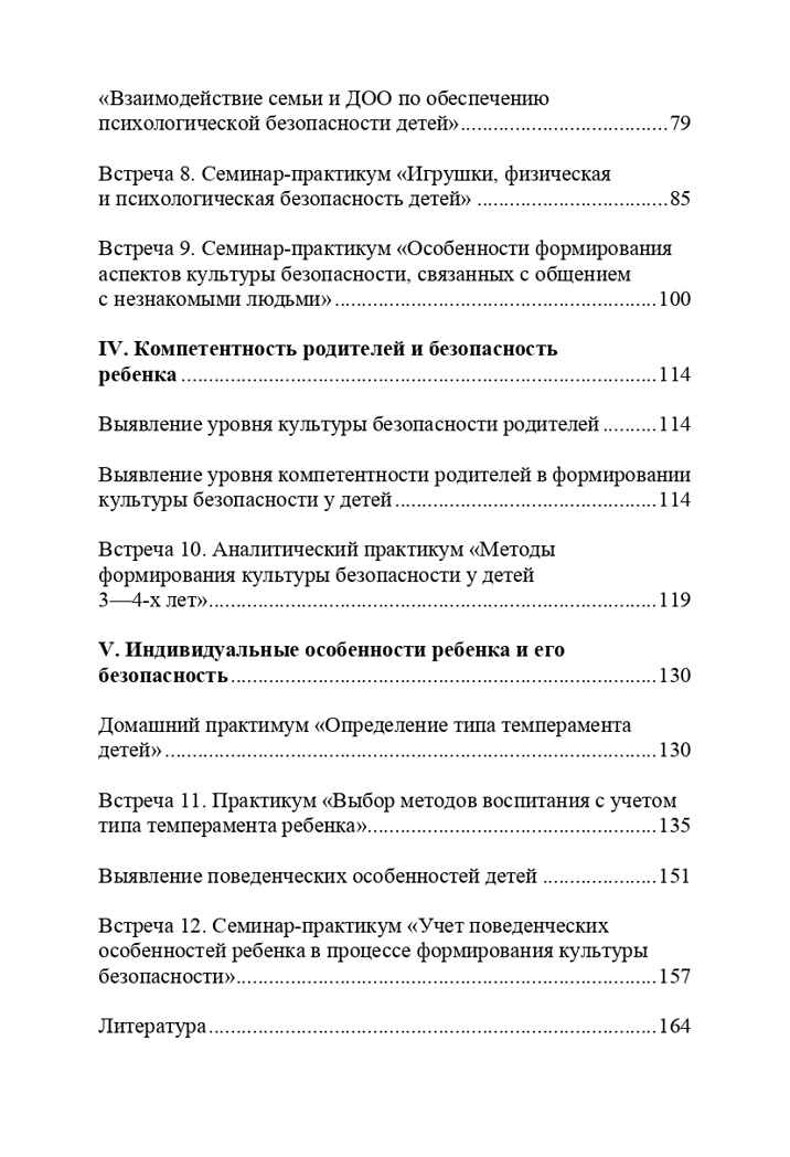 Формирование культуры безопасности. Взаимодействие семьи и ДОО. ФГОС. Тимофеева Л.Л., Королева Н.И., производитель Детство-Пресс , ISBN 978-5-90675-041-9, № 8