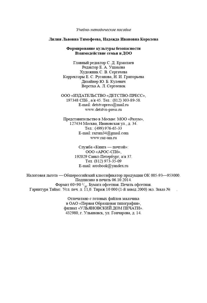 Формирование культуры безопасности. Взаимодействие семьи и ДОО. ФГОС. Тимофеева Л.Л., Королева Н.И., производитель Детство-Пресс , ISBN 978-5-90675-041-9, № 9