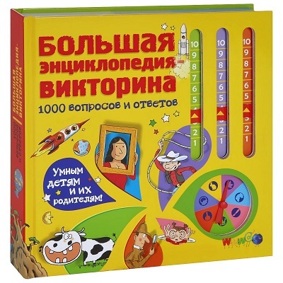 Большая энциклопедия-викторина. 1000 вопросов и ответов, производитель АСТ , ISBN 978-5-17077-555-2, № 1