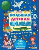 Большая детская энциклопедия в вопросах и ответах, производитель АСТ , ISBN 978-5-17087-334-0, № 1