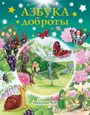 Азбука доброты, производитель АСТ , ISBN 978-5-17087-709-6, № 1