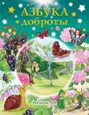 Азбука доброты, производитель АСТ , ISBN 978-5-17087-709-6, № 1