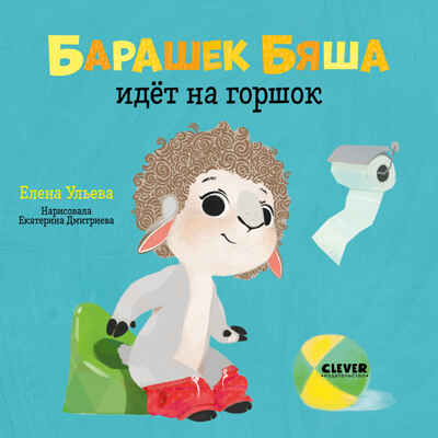 Барашек Бяша идёт на горшок. Ульева Е. Играем. Учимся. Развиваемся, производитель Клевер (Clever) , ISBN 978-5-00154-471-5№ 1