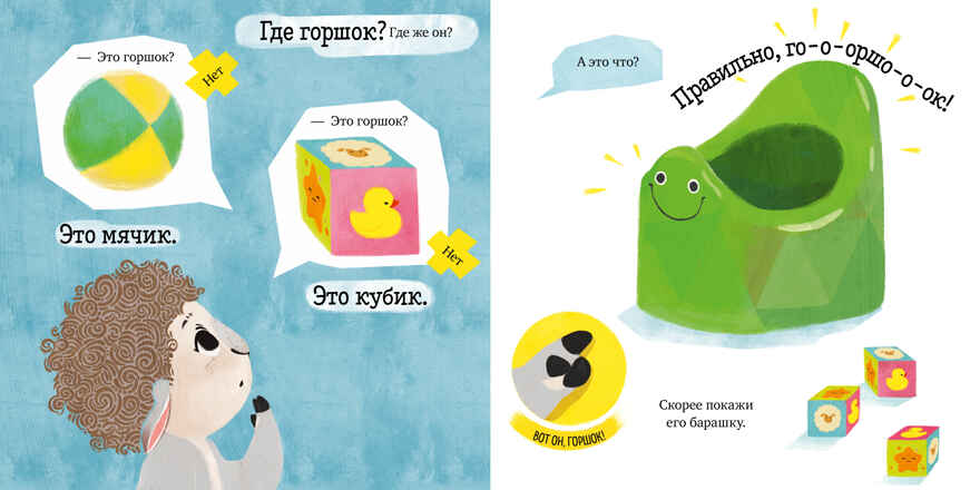 Барашек Бяша идёт на горшок. Ульева Е. Играем. Учимся. Развиваемся, производитель Клевер (Clever) , ISBN 978-5-00154-471-5, № 2