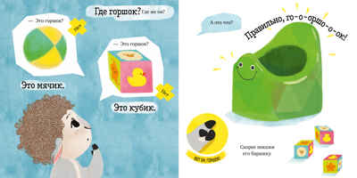 Барашек Бяша идёт на горшок. Ульева Е. Играем. Учимся. Развиваемся, производитель Клевер (Clever) , ISBN 978-5-00154-471-5№ 3