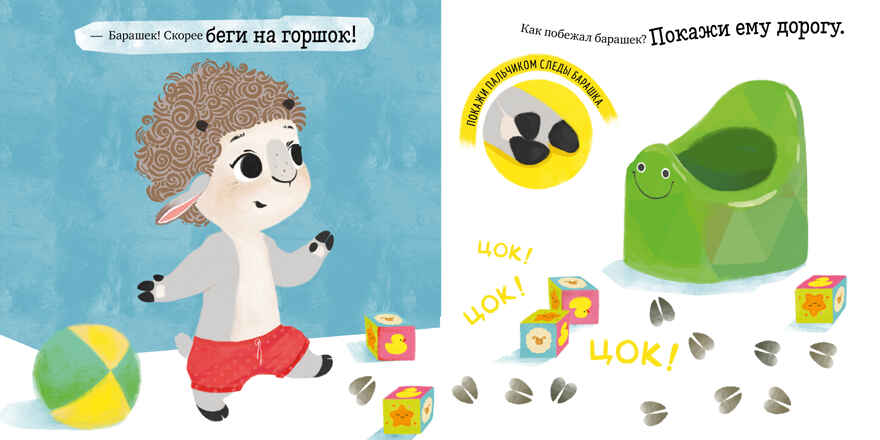 Барашек Бяша идёт на горшок. Ульева Е. Играем. Учимся. Развиваемся, производитель Клевер (Clever) , ISBN 978-5-00154-471-5, № 4