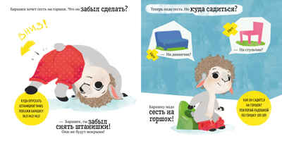 Барашек Бяша идёт на горшок. Ульева Е. Играем. Учимся. Развиваемся, производитель Клевер (Clever) , ISBN 978-5-00154-471-5№ 6