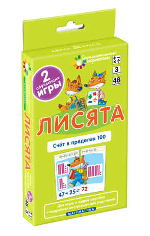Матем.3 Лисята Счет в пределах 100. Набор карточек, производитель Айрис-пресс , ISBN 978-5-81124-690-8№ 1