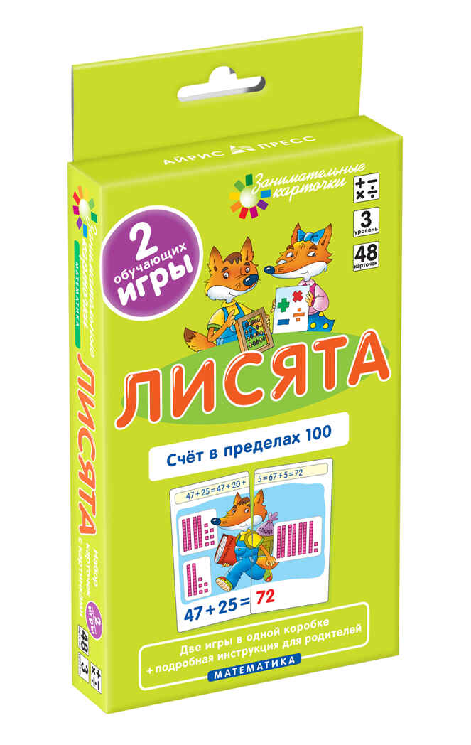 Матем.3 Лисята Счет в пределах 100. Набор карточек, производитель Айрис-пресс , ISBN 978-5-81124-690-8, № 1