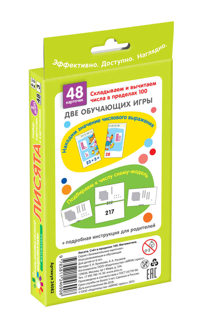 Матем.3 Лисята Счет в пределах 100. Набор карточек, производитель Айрис-пресс , ISBN 978-5-81124-690-8, № 2