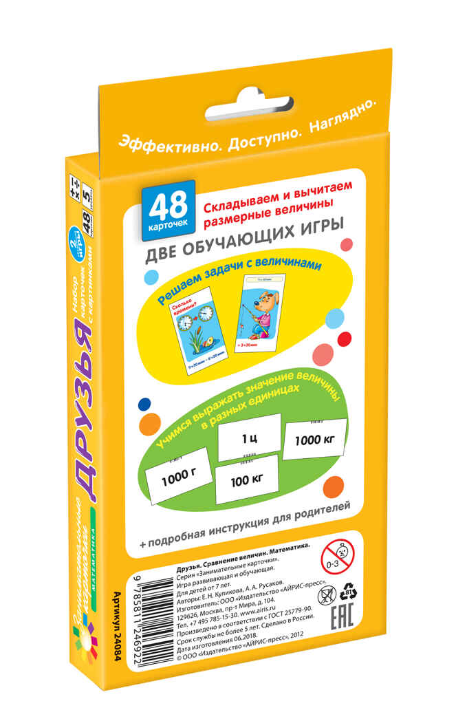 Матем.5 Друзья. Сравнение величин. Набор карточек, производитель Айрис-пресс , ISBN 978-5-81124-692-2, № 2