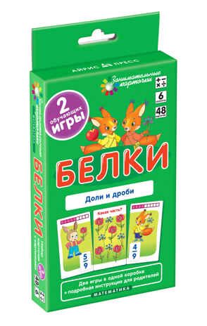 Белки. Доли и дроби. Набор карточек, производитель Айрис-пресс , ISBN 978-5-81124-691-5№ 1