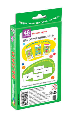 Белки. Доли и дроби. Набор карточек, производитель Айрис-пресс , ISBN 978-5-81124-691-5№ 2
