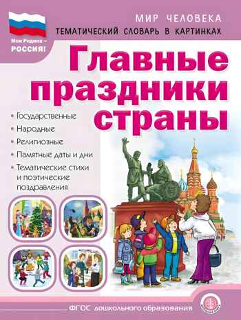 Главные праздники страны. Государственные. Народные. Религиозные. Памятные даты и дни.  Тематический материал. Краткая история праздника. Тематические стихи  и поэтические поздравления., производитель Школьная Пресса , ISBN 978-5-00013-270-8№ 1