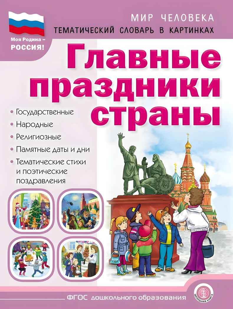 Главные праздники страны. Государственные. Народные. Религиозные. Памятные даты и дни.  Тематический материал. Краткая история праздника. Тематические стихи  и поэтические поздравления., производитель Школьная Пресса , ISBN 978-5-00013-270-8, № 1