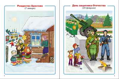 Главные праздники страны. Государственные. Народные. Религиозные. Памятные даты и дни.  Тематический материал. Краткая история праздника. Тематические стихи  и поэтические поздравления., производитель Школьная Пресса , ISBN 978-5-00013-270-8№ 2