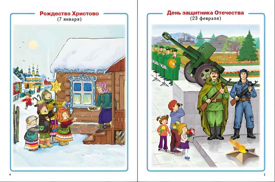 Главные праздники страны. Государственные. Народные. Религиозные. Памятные даты и дни.  Тематический материал. Краткая история праздника. Тематические стихи  и поэтические поздравления., производитель Школьная Пресса , ISBN 978-5-00013-270-8, № 2