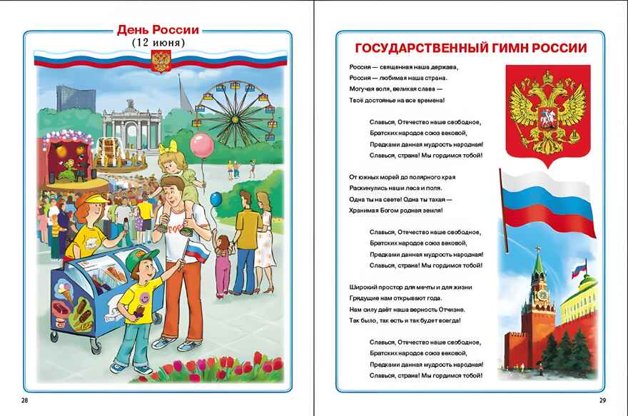 Главные праздники страны. Государственные. Народные. Религиозные. Памятные даты и дни.  Тематический материал. Краткая история праздника. Тематические стихи  и поэтические поздравления., производитель Школьная Пресса , ISBN 978-5-00013-270-8, № 4