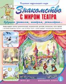 Знакомство с миром театра. Будущим зрителям, актёрам, режиссёрам… История развития театра. Какие бывают театры: драматический, музыкальный, детский, кукольный, театр зверей. Как устроен театр. Какие бывают театральные профессии., производитель Школьная Пресса , ISBN 978-5-00013-247-0, № 1